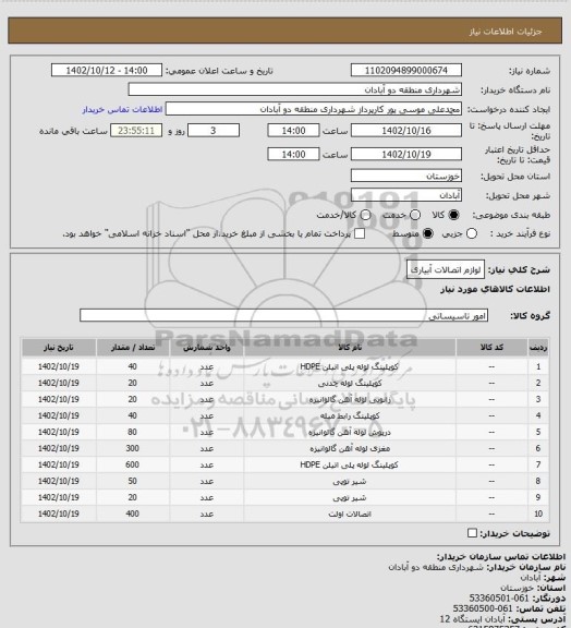 استعلام لوازم اتصالات آبیاری