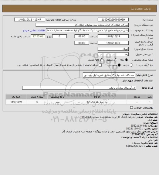 استعلام دستگاه نشت یاب گاز مطابق شرح فایل پیوستی