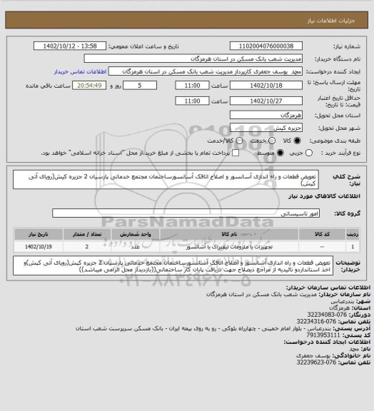 استعلام تعویض قطعات و راه اندازی آسانسور و اصلاح اتاقک آسانسورساختمان مجتمع خدماتی پارسیان 2 جزیره کیش(رویای آتی کیش)