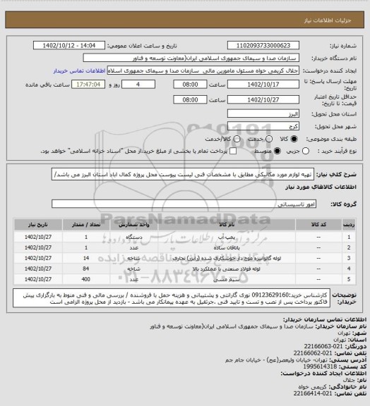 استعلام تهیه لوازم مورد  مکانیکی مطابق با مشخصات فنی لیست پیوست محل پروژه کمال اباد استان البرز می باشد/