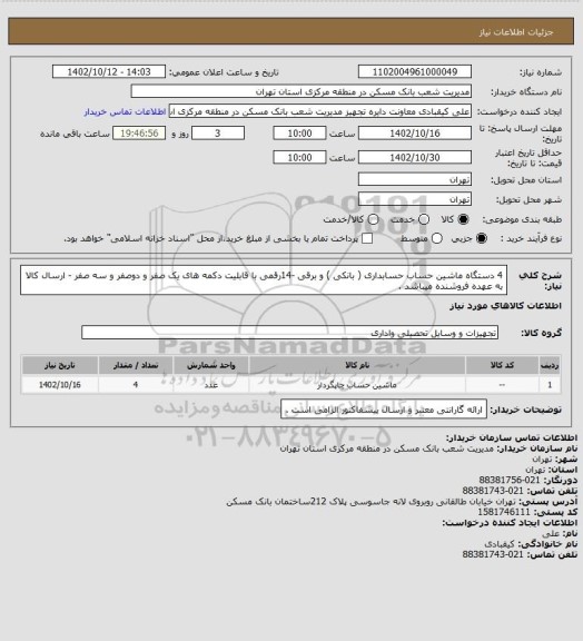 استعلام 4 دستگاه ماشین حساب حسابداری ( بانکی ) و برقی -14رقمی  با قابلیت دکمه های یک صفر و دوصفر و سه صفر - ارسال کالا به عهده فروشنده میباشد .