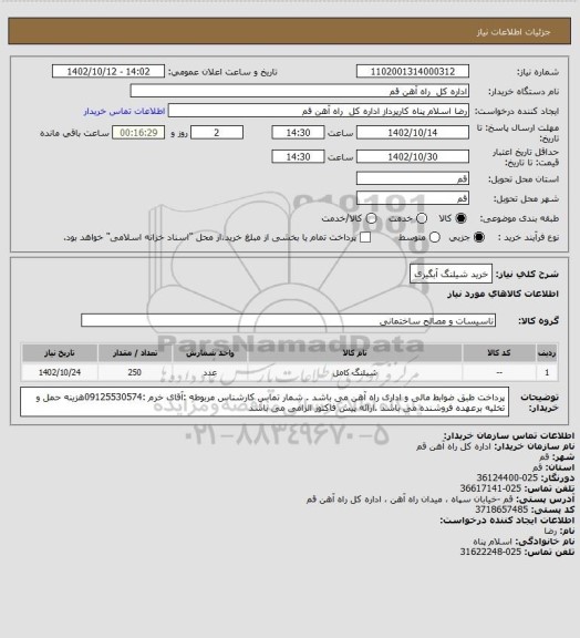 استعلام خرید شیلنگ آبگیری