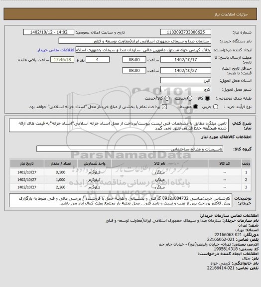 استعلام تامین میلگرد  مطابق با مشخصات فنی لیست پیوست/پرداخت از محل اسناد خزانه اسلامی*اسناد خزانه*به قیمت های ارائه شده هیچگونه حفظ قدرتی تعلق نمی گیرد