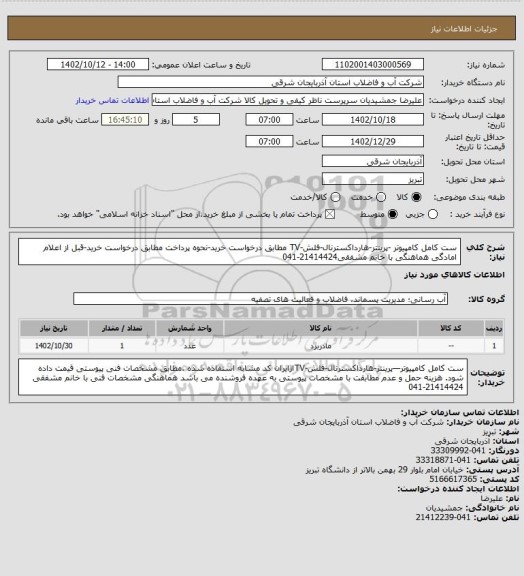 استعلام ست کامل کامپیوتر -پرینتر-هارداکسترنال-فلش-TV مطابق درخواست خرید-نحوه پرداخت مطابق درخواست خرید-قبل از اعلام امادگی  هماهنگی با خانم مشفقی21414424-041