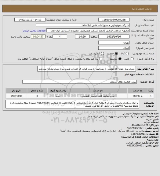 استعلام جهت برش تخته کار تفلونی از ضخامت -3 عدد      ایران کد انتخاب شده صرفاجهت تشابه میباشد