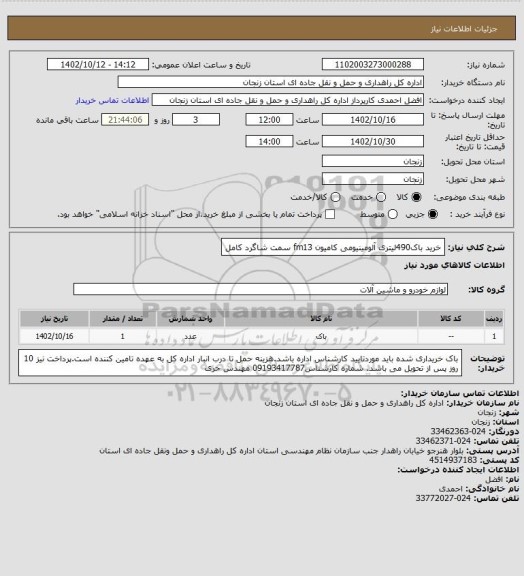 استعلام خرید باک490لیتری آلومینیومی کامیون fm13 سمت شاگرد کامل