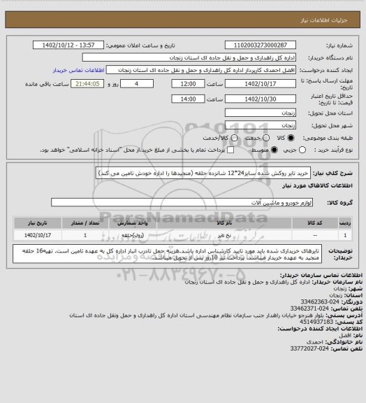 استعلام خرید تایر روکش شده سایز24*12 شانزده حلقه (منجیدها را اداره خودش تامین می کند)