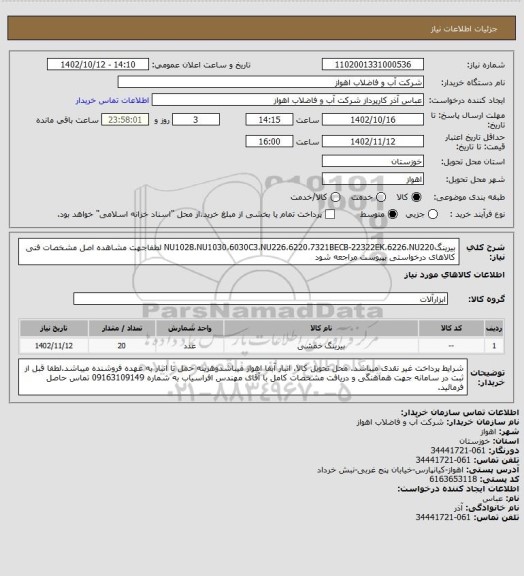 استعلام بیرینگNU1028،NU1030،6030C3،NU226،6220،7321BECB-22322EK،6226،NU220
لطفاجهت مشاهده اصل مشخصات فنی کالاهای درخواستی بپیوست مراجعه شود