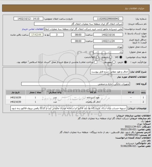 استعلام اجاق و هود مطابق شرح فایل پیوست