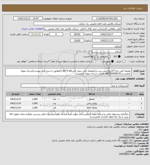 استعلام ملحفه کش دار1*2/روبالشی زیپ دار/ملحفه رنگی بدون کش2.60*1.80/مطابق با شرح فایل پیوست/ارسال نمونه الزامیست/08633492914دهقانی ارسال نمونه الزامیست