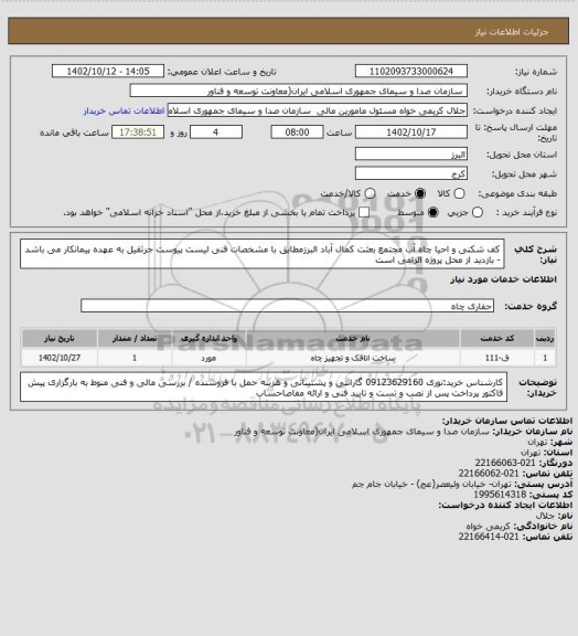 استعلام کف شکنی و احیا چاه آب مجتمع بعثت کمال آباد البرزمطابق با مشخصات فنی لیست پیوست جرثقیل به عهده پیمانکار می باشد - بازدید از محل پروژه الزامی است