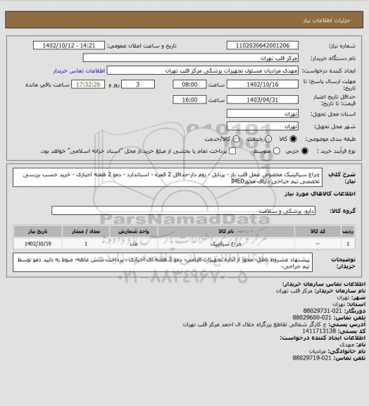 استعلام چراغ سیالیتیک مخصوص عمل قلب باز - پرتابل - زوم دار-حداقل 2 قمره - استاندارد - دمو 2 هفته  اجباری - خرید حسب بررسی تخصصی تیم جراحی دارای مجوزIMED