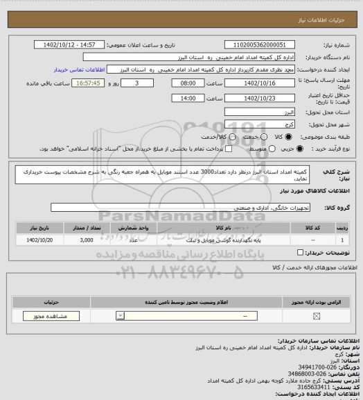 استعلام کمیته امداد استان البرز درنظر دارد تعداد3000 عدد استند موبایل به همراه جعبه رنگی به شرح مشخصات پیوست خریداری نماید.