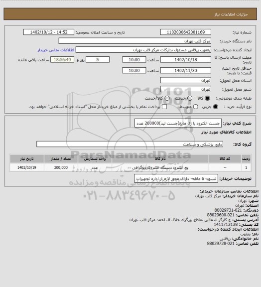 استعلام چست الکترود با ژل مایع(چست لید)200000 عدد