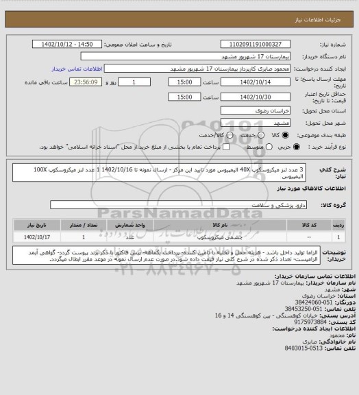 استعلام 3 عدد لنز میکروسکوپ 40X الیمپیوس مورد تایید این مرکز - ارسال نمونه تا 1402/10/16
1 عدد لنز میکروسکوپ 100X الیمپیوس