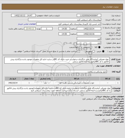 استعلام مواد مصرفی آزمایشگاه طبق بارگذاری درخواست خرید دارای کد IRCدر سایت اداره کل تجهیزات موجود باشد-بارگذاری پیش فاکتور با کد IRCالزامیست-ارایه فاکتور رسمی