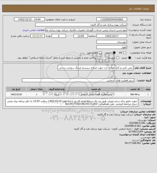 استعلام زمین کنی و کابل اندازی ارت جهت اصلاح سیستم ارتینگ سوخت رسانی