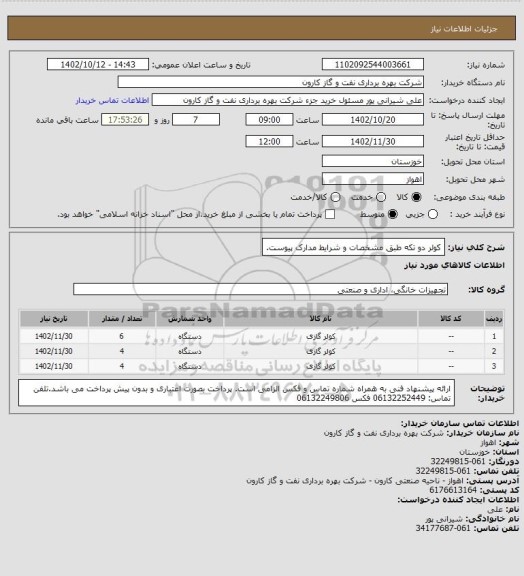 استعلام کولر دو تکه طبق مشخصات و شرایط مدارک پیوست.