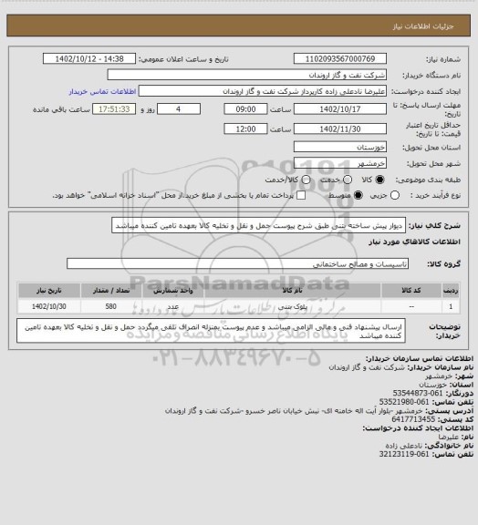 استعلام دیوار پیش ساخته بتنی طبق شرح پیوست
حمل و نقل و تخلیه کالا بعهده تامین کننده  میباشد