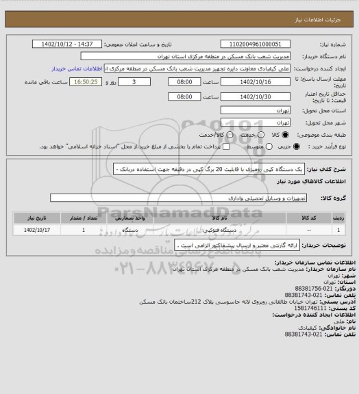 استعلام یک دستگاه کپی رومیزی با قابلیت 20 برگ کپی در دقیقه جهت استفاده دربانک -