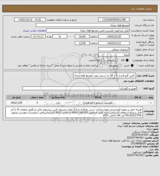 استعلام تأمین گیج فشار 0 تا 20 بار استیل جهت مجتمع فولاد میانه