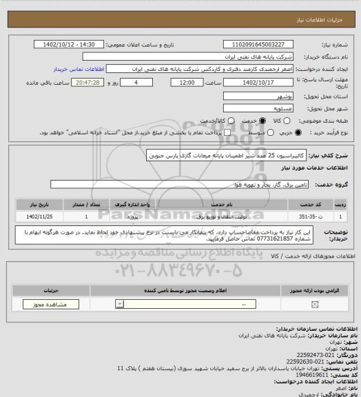 استعلام کالیبراسیون 25 عدد شیر اطمینان پایانه میعانات گازی پارس جنوبی