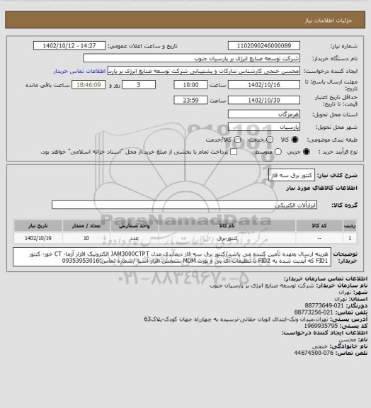 استعلام کنتور برق سه فاز