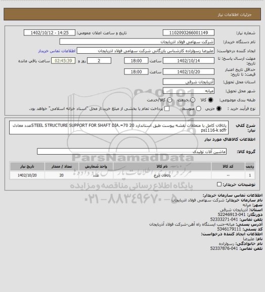 استعلام یاتاقان کامل  با متعلقات نقشه پیوست طبق استاندارد   STEEL STRUCTURE SUPPORT  FOR SHAFT  DIA.=70
20عدد   معادل ps1116-k    sdfr