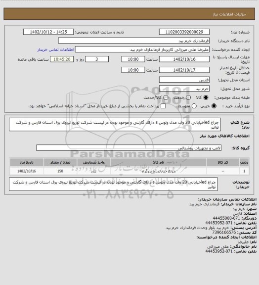 استعلام چراغ  ledخیابانی 20 وات مدل ونوس s دارای گارنتی و موجود بودن در لیست شرکت توزیع نیروی برق استان فارس و شرکت توانیر