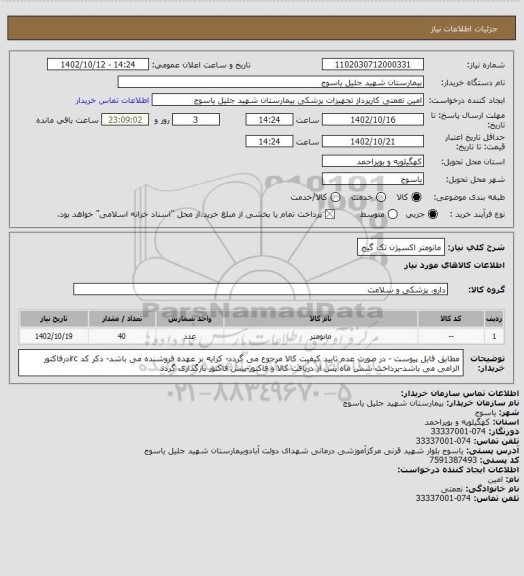 استعلام مانومتر اکسیژن تک گیج