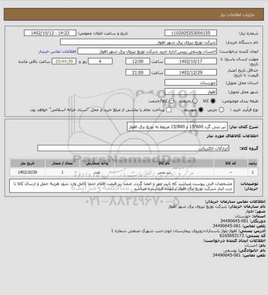 استعلام تیر بتنی گرد 15/600 و 15/800 مربوط به توزیع برق اهواز