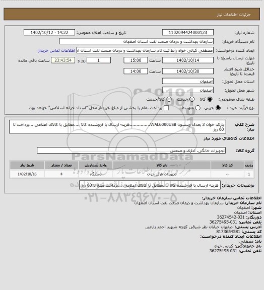 استعلام بارکد خوان 3 بعدی وینسون WAL6000USB...............هزینه ارسال با فروشنده کالا ....مطابق با کالای  اعلامی ...پرداخت نا 60 روز