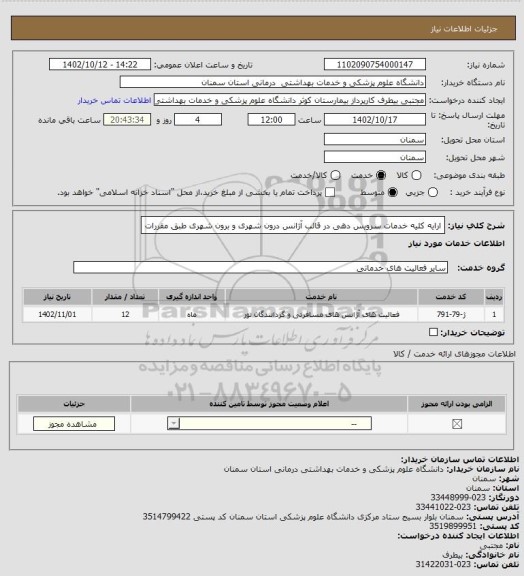 استعلام ارایه کلیه خدمات سرویس دهی در قالب آژانس درون شهری و برون شهری طبق مقررات