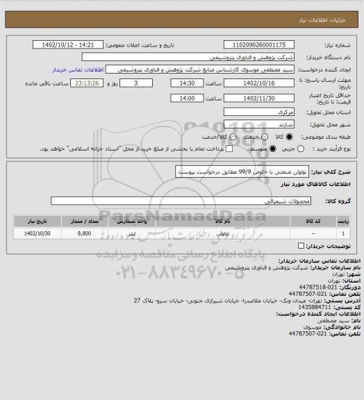 استعلام تولوئن صنعتی با خلوص 99/9 مطابق درخواست پیوست