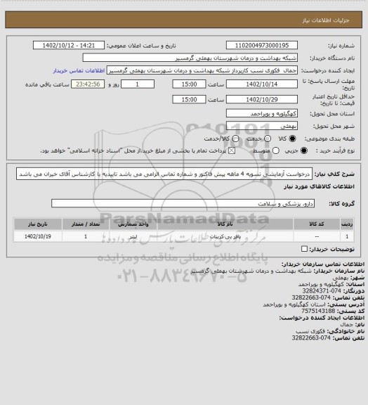 استعلام درخواست آزمایشی
تسویه 4 ماهه
پیش فاکتور و شماره تماس الزامی می باشد 
تاییدیه با کارشناس آقای  خیران می باشد