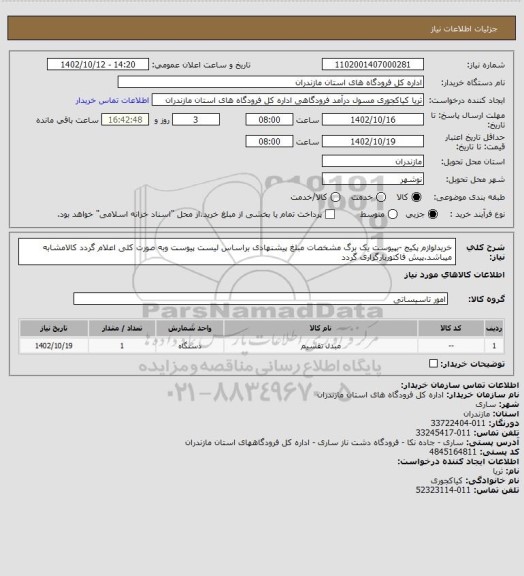 استعلام خریدلوازم پکیج -بپیوست یک برگ مشخصات
مبلغ پیشنهادی براساس لیست پیوست وبه صورت کلی اعلام گردد
 کالامشابه میباشد.پیش فاکتوربارگزاری گردد