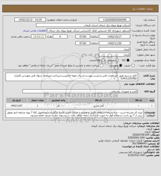 استعلام کابل و سیم طبق مشخصات فنی و لیست پیوست-ارسال نمونه الزامیست-پرداخت غیرنقدی سوال فنی مهندس کامران 03431251082