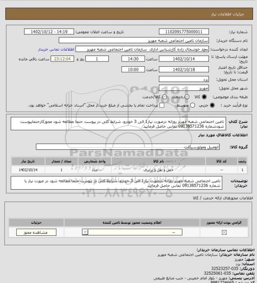 استعلام تامین اجتماعی شعبه مهریز روزانه درصورت نیاز1 الی 3 خودرو، شرایط کلی در پیوست حتما مطالعه شود مجوزکارحتماپیوست شودشماره 09138571236 تماس حاصل فرمایید