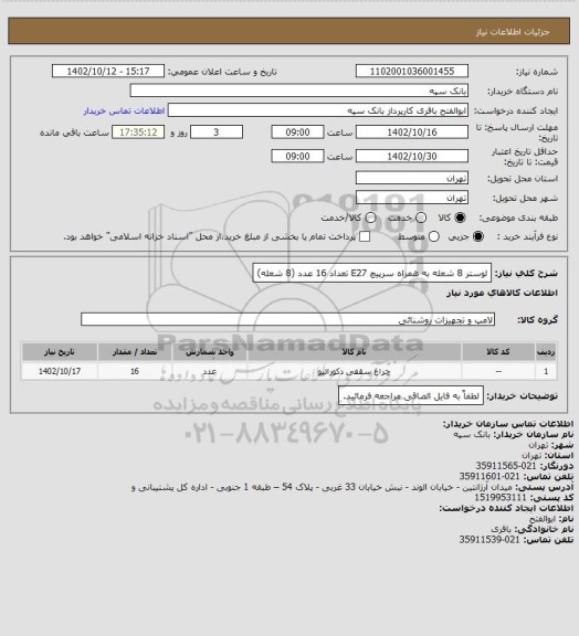 استعلام لوستر 8 شعله به همراه سرپیچ E27  تعداد 16 عدد (8 شعله)