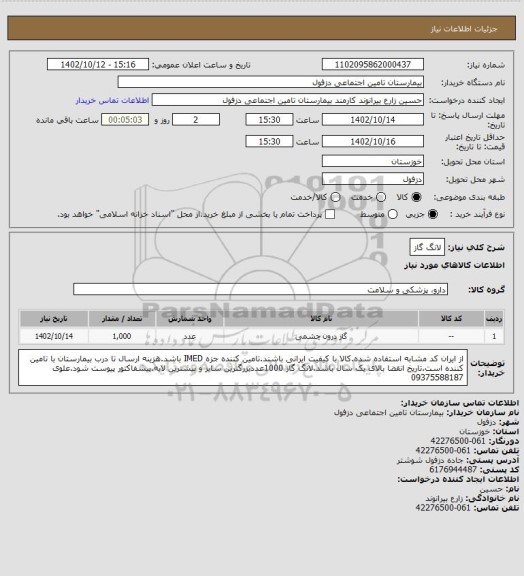 استعلام لانگ گاز