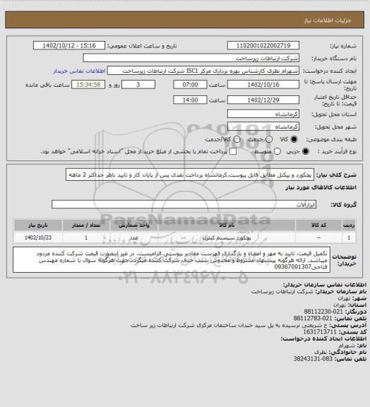 استعلام پچکورد و پیکتل مطابق فایل پیوست.کرمانشاه پرداخت نقدی پس از پایان کار و تایید ناظر حداکثر 2 ماهه