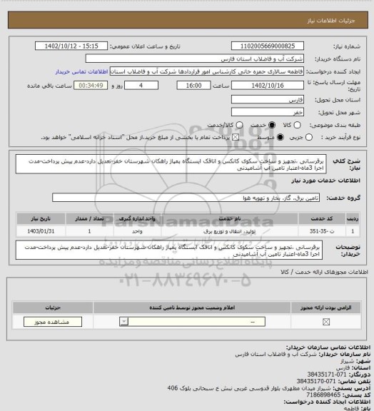 استعلام برقرسانی ،تجهیز و ساخت سکوی کانکس و اتاقک ایستگاه پمپاژ راهکان شهرستان خفر-تعدیل دارد-عدم پیش پرداخت-مدت اجرا 3ماه-اعتبار تامین آب آشامیدنی