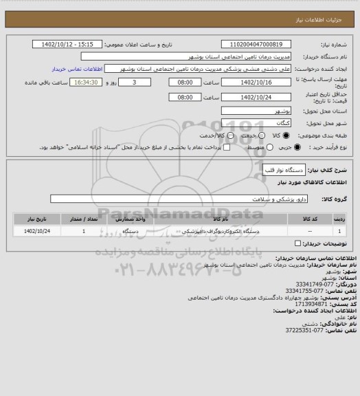 استعلام دستگاه نوار قلب