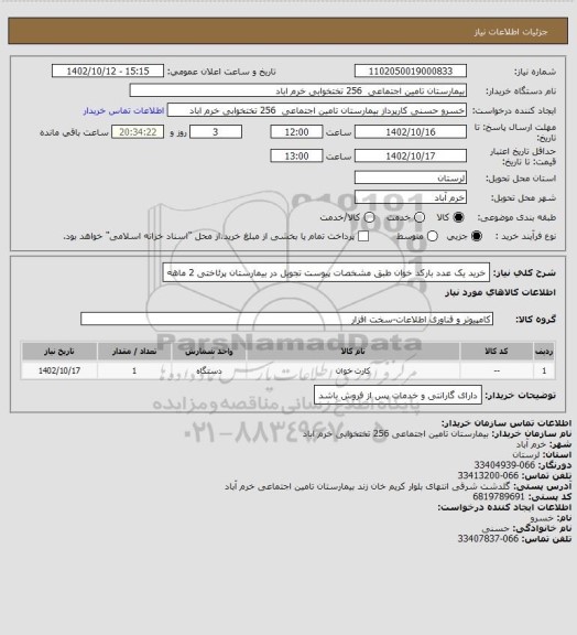 استعلام خرید یک عدد بارکد خوان طبق مشخصات پیوست تجویل در بیمارستان  پرئاختی 2 ماهه