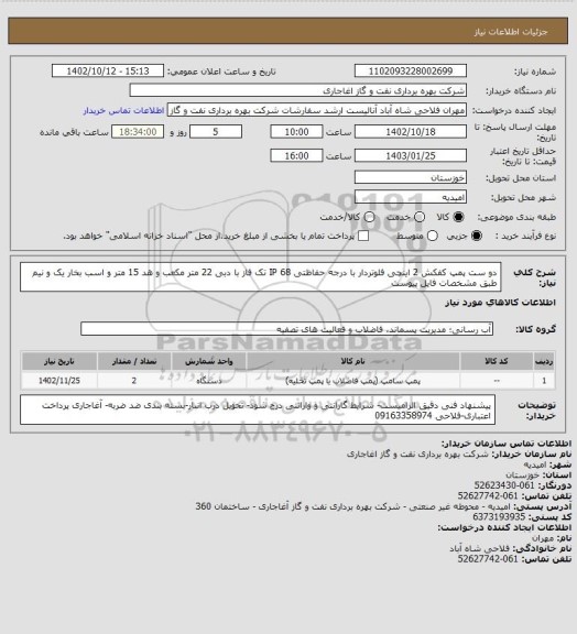 استعلام دو ست پمپ کفکش 2  اینچی فلوتردار با درجه حفاظتی IP 68  تک فاز با دبی 22 متر مکعب و هد 15 متر و اسب بخار یک و نیم طبق مشخصات فایل پیوست