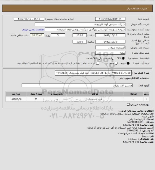 استعلام CARTRIDGE FOR FILTER  V405-1-B-7-C-10 فیلتر هیدرولیک "VICKERS""