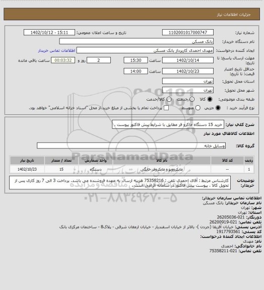 استعلام خرید 15 دستگاه ماکرو فر مطابق با شرایط پیش فاکتور پیوست .