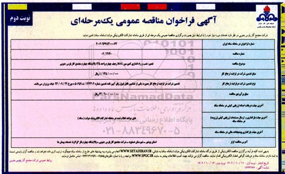 فراخوان مناقصه تعمیر، نصب و راه اندازی کمپرسور BOG ردیف چهارم واحد 145 - نوبت دوم