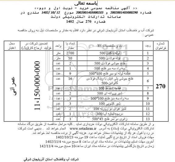 مناقصه خرید لوله داکتیل....