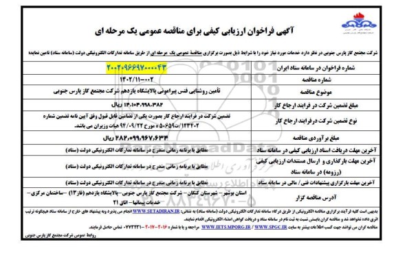 فراخوان ارزیابی کیفی مناقصه تامین روشنایی فنس پیرامونی پالایشگاه یازدهم